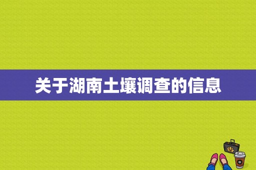 关于湖南土壤调查的信息