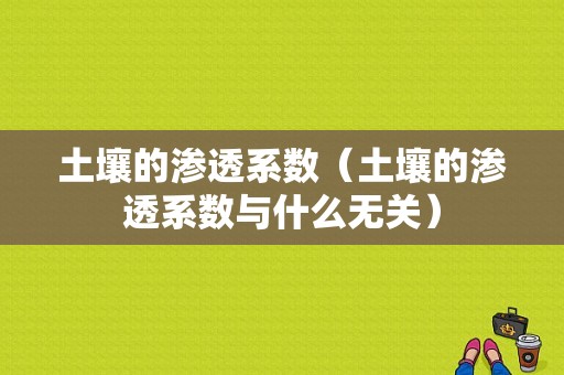 土壤的渗透系数（土壤的渗透系数与什么无关）