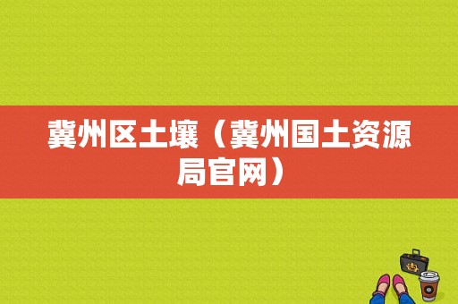 冀州区土壤（冀州国土资源局官网）