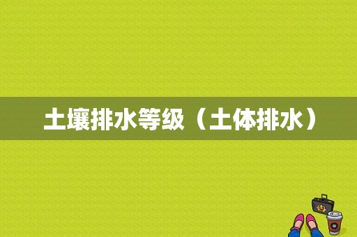 土壤排水等级（土体排水）-图1