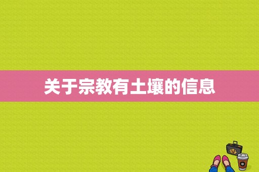 关于宗教有土壤的信息