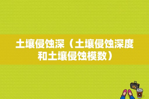 土壤侵蚀深（土壤侵蚀深度和土壤侵蚀模数）