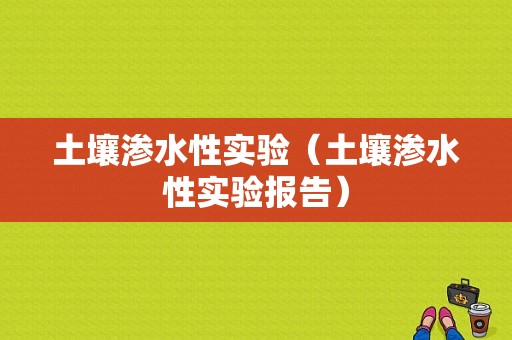 土壤渗水性实验（土壤渗水性实验报告）