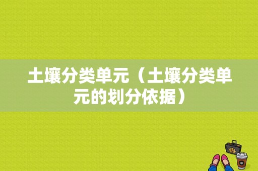 土壤分类单元（土壤分类单元的划分依据）