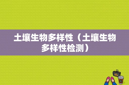 土壤生物多样性（土壤生物多样性检测）