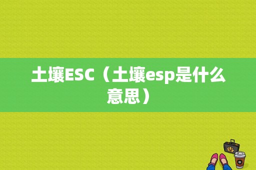 土壤ESC（土壤esp是什么意思）