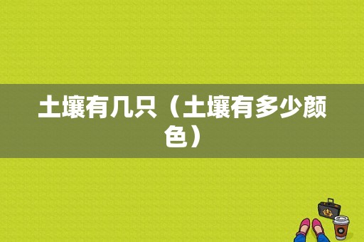 土壤有几只（土壤有多少颜色）-图1