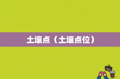 土壤点（土壤点位）