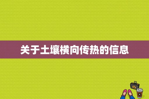 关于土壤横向传热的信息