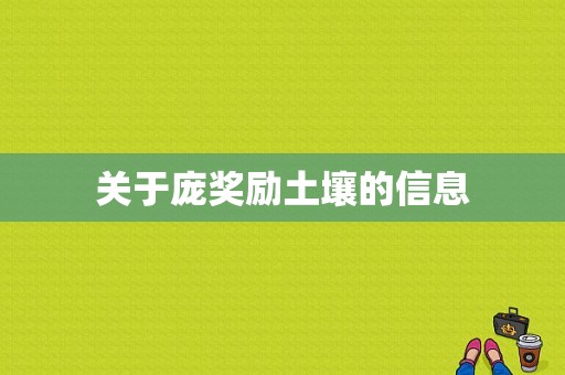 关于庞奖励土壤的信息