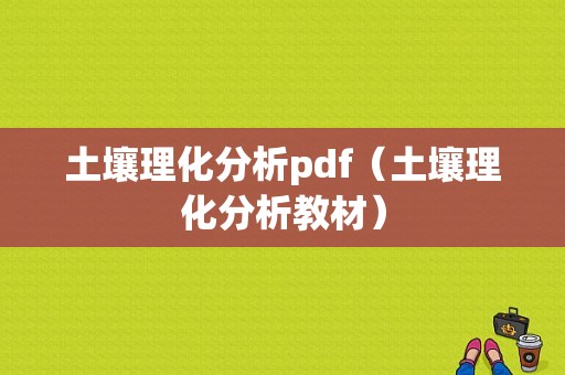 土壤理化分析pdf（土壤理化分析教材）-图1