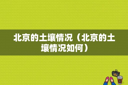 北京的土壤情况（北京的土壤情况如何）-图1