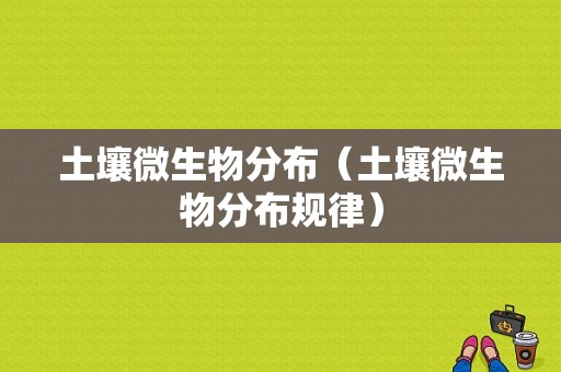 土壤微生物分布（土壤微生物分布规律）