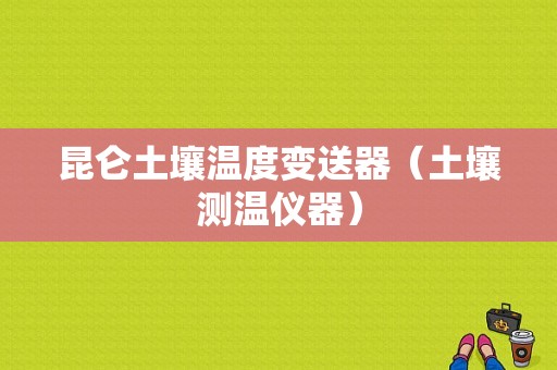 昆仑土壤温度变送器（土壤测温仪器）-图1