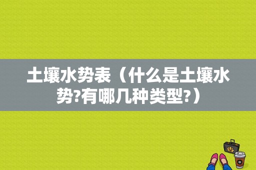 土壤水势表（什么是土壤水势?有哪几种类型?）-图1