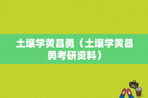 土壤学黄昌勇（土壤学黄昌勇考研资料）