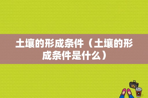 土壤的形成条件（土壤的形成条件是什么）