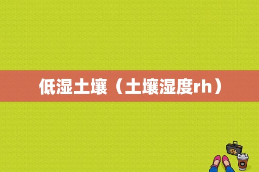 低湿土壤（土壤湿度rh）-图1