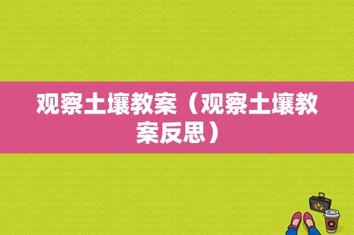 观察土壤教案（观察土壤教案反思）