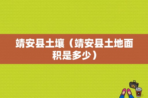 靖安县土壤（靖安县土地面积是多少）