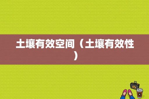 土壤有效空间（土壤有效性）