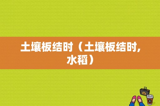 土壤板结时（土壤板结时,水稻）-图1