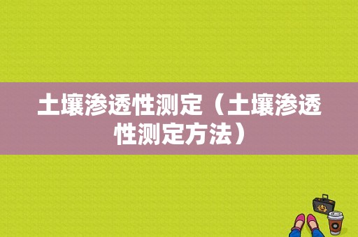 土壤渗透性测定（土壤渗透性测定方法）-图1