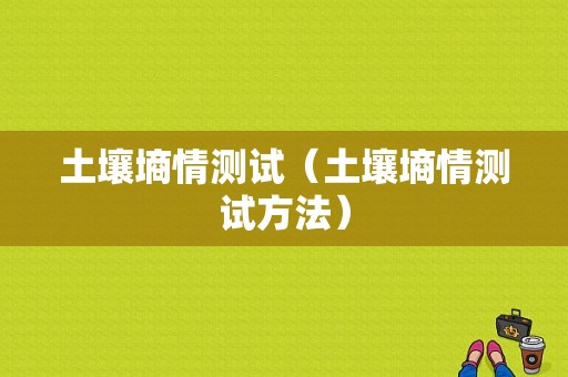 土壤墒情测试（土壤墒情测试方法）