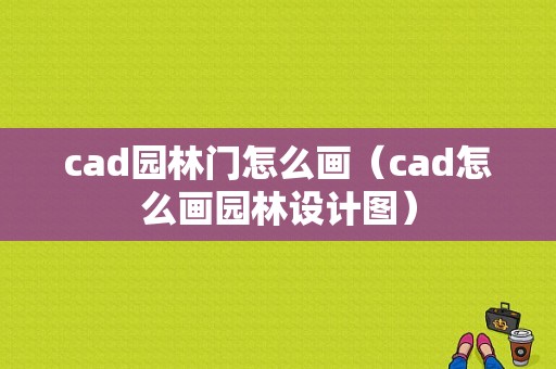 cad园林门怎么画（cad怎么画园林设计图）-图1