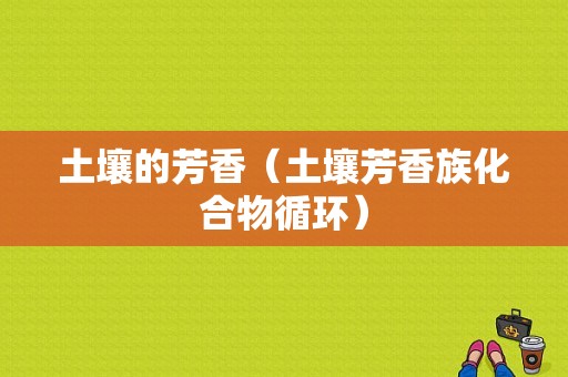 土壤的芳香（土壤芳香族化合物循环）