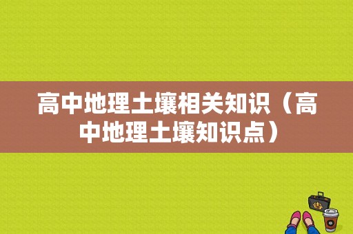 高中地理土壤相关知识（高中地理土壤知识点）