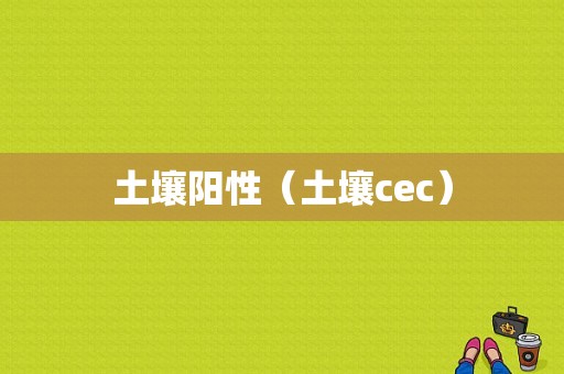 土壤阳性（土壤cec）-图1