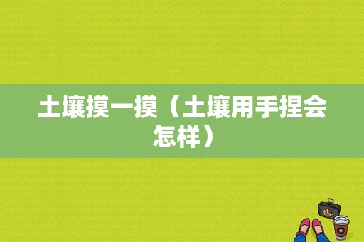 土壤摸一摸（土壤用手捏会怎样）