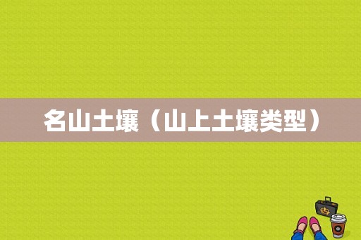 名山土壤（山上土壤类型）