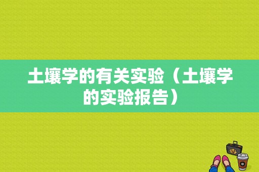 土壤学的有关实验（土壤学的实验报告）-图1