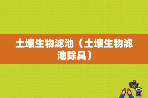 土壤生物滤池（土壤生物滤池除臭）