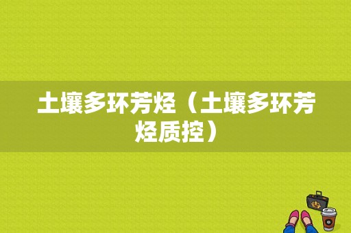 土壤多环芳烃（土壤多环芳烃质控）