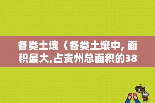 各类土壤（各类土壤中, 面积最大,占贵州总面积的386%）