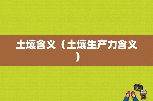 土壤含义（土壤生产力含义）