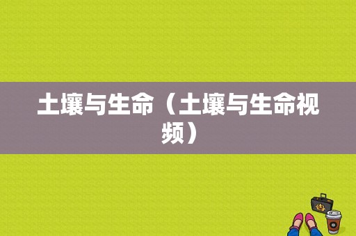 土壤与生命（土壤与生命视频）-图1