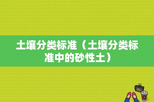 土壤分类标准（土壤分类标准中的砂性土）-图1