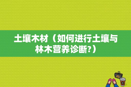 土壤木材（如何进行土壤与林木营养诊断?）