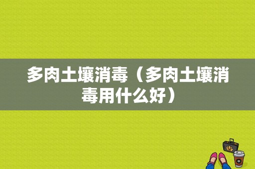 多肉土壤消毒（多肉土壤消毒用什么好）