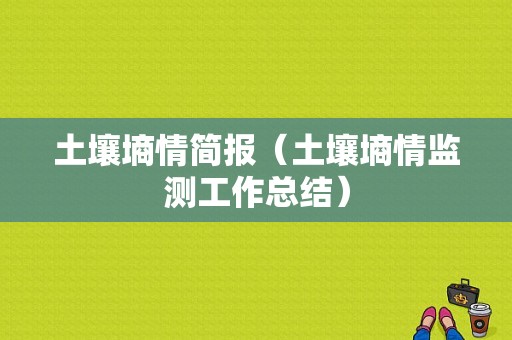 土壤墒情简报（土壤墒情监测工作总结）