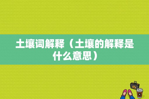 土壤词解释（土壤的解释是什么意思）