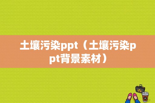 土壤污染ppt（土壤污染ppt背景素材）