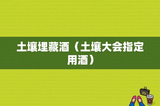 土壤埋藏酒（土壤大会指定用酒）