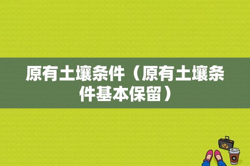 原有土壤条件（原有土壤条件基本保留）-图1