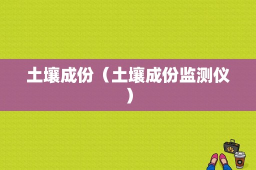 土壤成份（土壤成份监测仪）