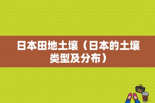 日本田地土壤（日本的土壤类型及分布）